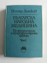 Българска народна медицина ( том 1 и 2), снимка 10