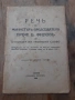 Стара царска книжка книга Реч на Богдан Филов, снимка 1