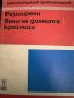 Разширени вени на долните крайници -Димитър Хаджиев,1977,стр.75, снимка 1 - Специализирана литература - 45384576