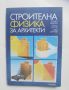 Книга Строителна физика за архитекти - Бойка Дудрева и др. 1988 г., снимка 1