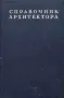 Справочник архитектора. Том 9: Строительные материалы. Часть 1-2, снимка 2