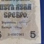 Стара банкнота  пет лева сребро 1916 година , снимка 2