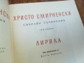 ХРИСТО СМИРНЕНСКИ ТОМ 1 ЛИРИКА 1607251924LCHERY, снимка 6