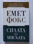 Джордан Б. Питърсън: 12 правила за живота | Емет Фокс: Силата на мисълта, снимка 3