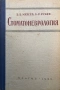 Стоматоневрология - В. В. Михеев, Л. Р. Рубин, снимка 1