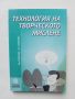 Книга Технология на творческото мислене - Иванка Съйкова, Светлана Съйкова 1999 г., снимка 1