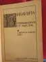 Библията преразказана от Пърл Бък, снимка 2