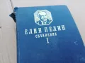 ЕЛИН ПЕЛИН 0201241047, снимка 2