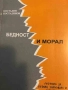 Бедност и морал Послания от античността, приказки от бъдещето, алтернативата им днес, снимка 1