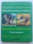 Тайните на животните - Грабливите птици на Европа/В пустинята  - 1990г.