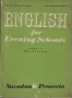 English for Evening Schools. Part 2 (10-11 class), снимка 1