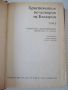 Книга"Христоматия по история на България-том2-П.Петров"-480с, снимка 2