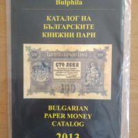 Каталог на на българските книжни пари 2013, снимка 1 - Нумизматика и бонистика - 45356766