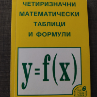 Четиризначна таблица по математика, снимка 1 - Учебници, учебни тетрадки - 44956910