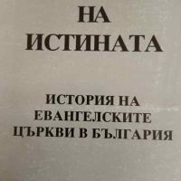 Вестители на истината. История на евангелските църкви в България, снимка 1 - Други - 45856488