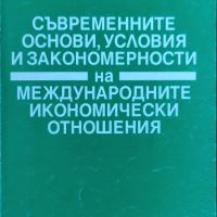 Руска Димова - "Международни икономически отношения" , снимка 1 - Специализирана литература - 45826682