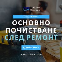 Почистване след основен ремонт, снимка 1 - Други услуги - 46205189