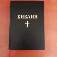 Библия, снимка 1 - Енциклопедии, справочници - 45060313