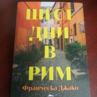 Шест дни в Рим - Франческа Джако, снимка 1 - Художествена литература - 45318363