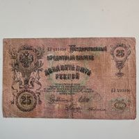 25 рубла 1909  Русия, снимка 2 - Нумизматика и бонистика - 45147437