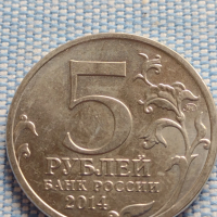 Юбилейна монета 5 рубли 2014г. Русия ВЕЛИКАТА ОТЕЧЕСТВЕНА ВОЙНА рядка за КОЛЕКЦИОНЕРИ 43259, снимка 2 - Нумизматика и бонистика - 44987996
