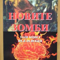 Новите зомби - Тази книга не е за всеки!, снимка 1 - Художествена литература - 45078171