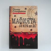 Мафията от КГБ до ДС, снимка 1 - Художествена литература - 45541990