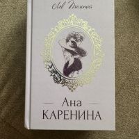 Ана Каренина - Лев Толстой, снимка 1 - Художествена литература - 45744127