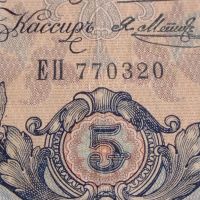 Рядка банкнота 5 рубли 1909г. Царска Русия перфектно състояние непрегъвана за КОЛЕКЦИОНЕРИ 44695, снимка 5 - Нумизматика и бонистика - 45233358