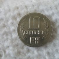 Стара монета 10 стотинки 1981 г., снимка 1 - Нумизматика и бонистика - 45852159