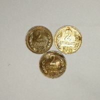 2 стотинки 1989-1974-1988 года България, снимка 1 - Нумизматика и бонистика - 45118854