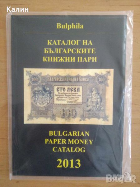 Каталог на на българските книжни пари 2013, снимка 1