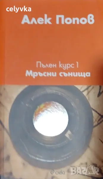 Пълен курс 1: Мръсни сънища, снимка 1