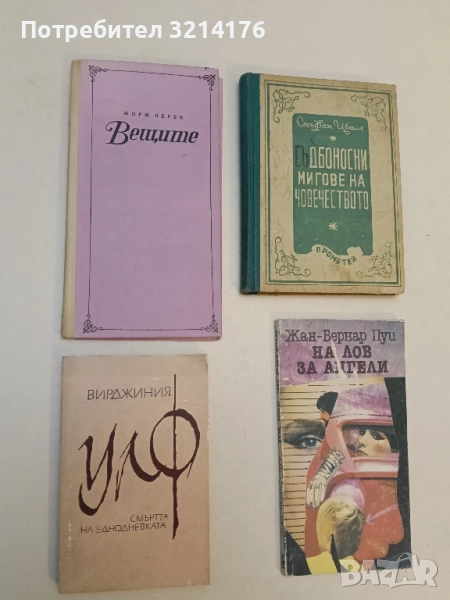 Смъртта на еднодневката - Вирджиния Улф, снимка 1