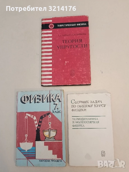 Сборник задач по общему курсу физики. Термодинамика и молекулярная физика – ред. Д. В. Сивухина, снимка 1