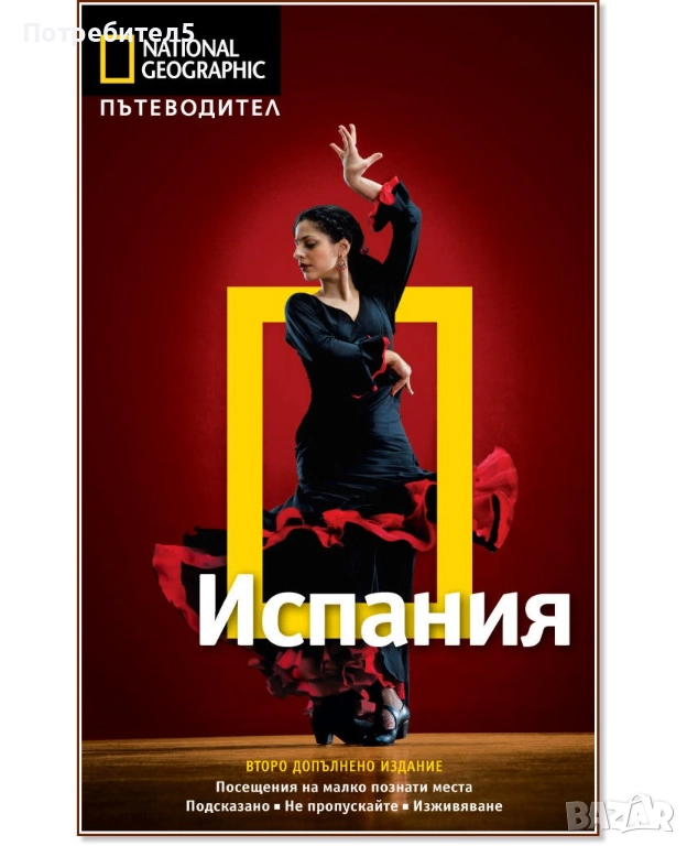 National Geographic: Испания, снимка 1