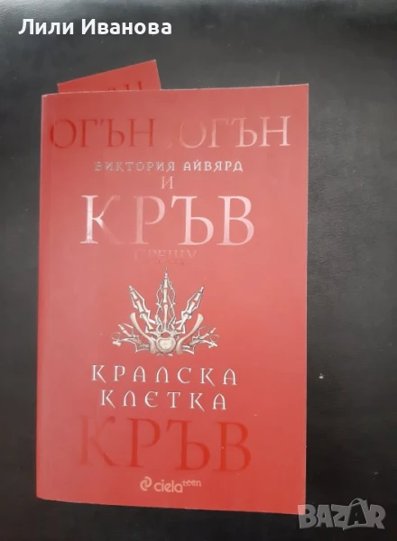 Кралска клетка - Виктория Айвярд, снимка 1