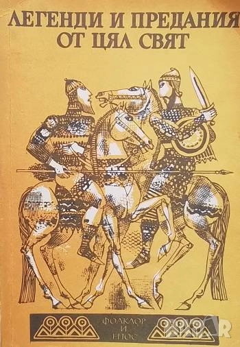 Легенди и предания от цял свят Фолклор и епос, снимка 1