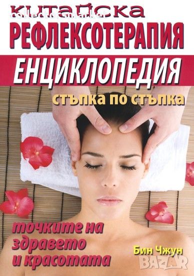 Китайска рефлексотерапия. Енциклопедия стъпка по стъпка, снимка 1