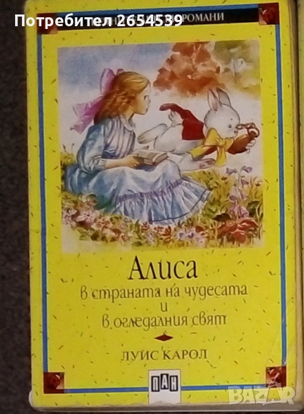 Алиса в страната на чудесата и в огледалния свят - Луис Карол , снимка 1
