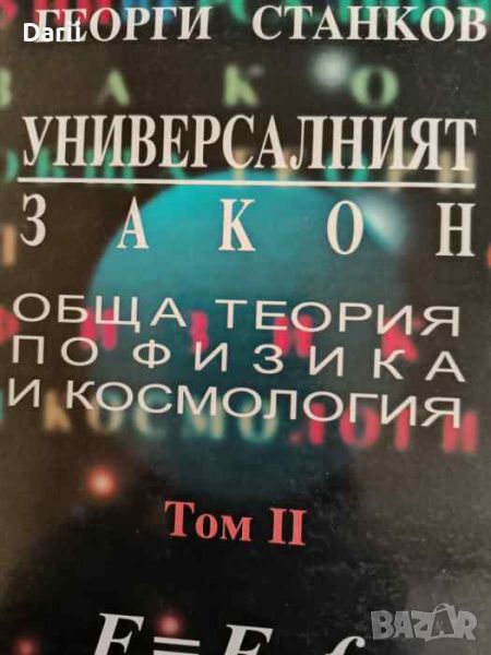 Универсалният закон. Том 2: Обща теория по физика и космология- Георги Станков, снимка 1