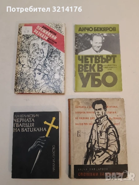 Черната гвардия на Ватикана Л. Н. Великович, снимка 1