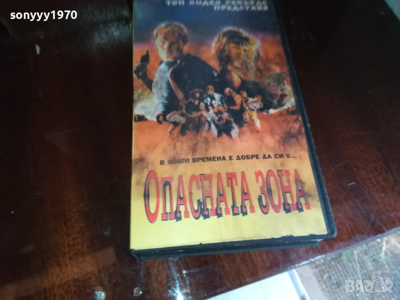 ОПАСНАТА ЗОНА-ORIGINAL VHS VIDEO TAPE 2909251656, снимка 1