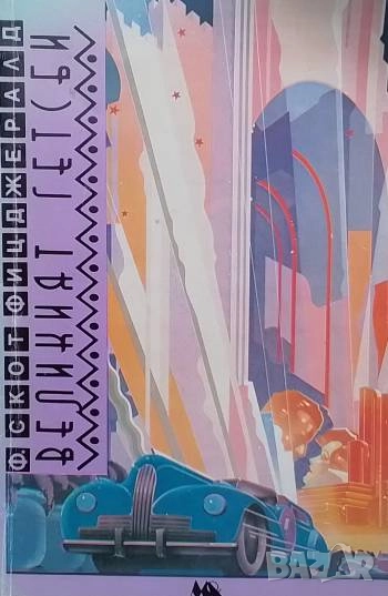 Великият Гетсби Франсис Скот Фицджералд, снимка 1