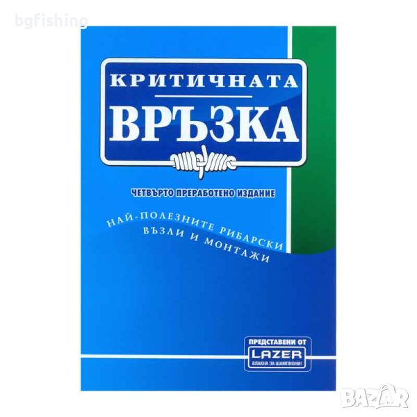 Книга за възлите - Критична връзка, снимка 1