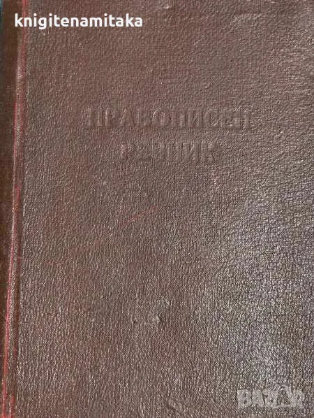 Правописен речник на българския книжовен език - Любомир Андрейчин, Владимир Георгиев, снимка 1