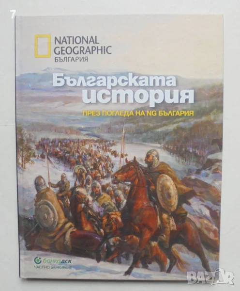 Книга Българската история през погледа на NG България 2014 г., снимка 1