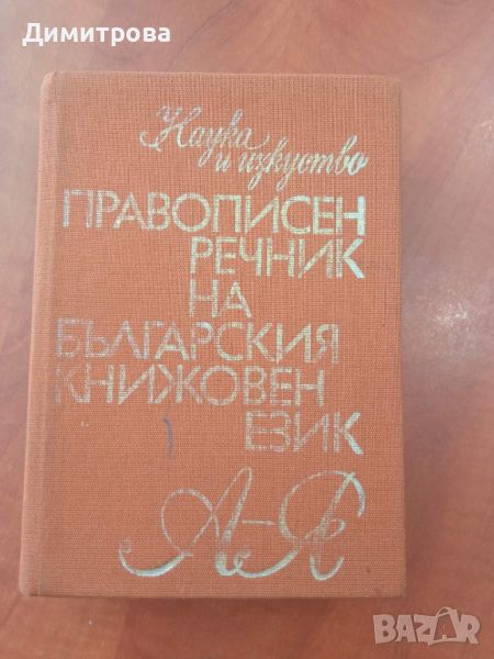 Правописен речник на българския книжовен език, снимка 1