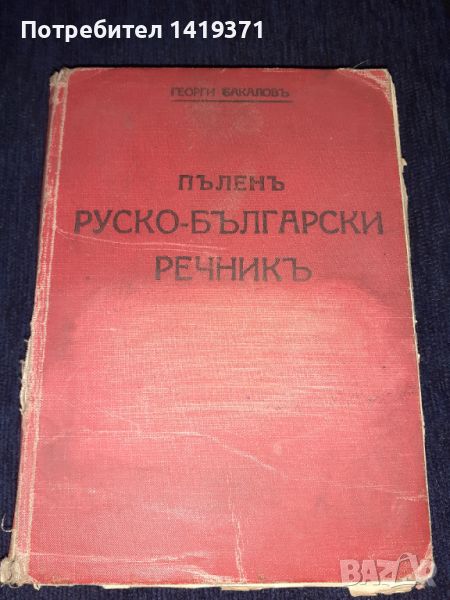 Стара книга - Пъленъ руско-български речникъ - Георги Бакалов , снимка 1