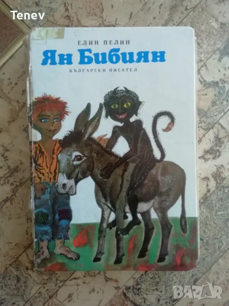 Книга "Ян Бибиян", снимка 1